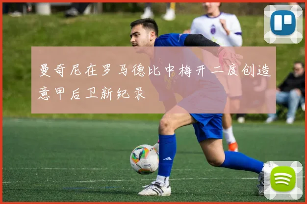 曼奇尼在罗马德比中梅开二度创造意甲后卫新纪录