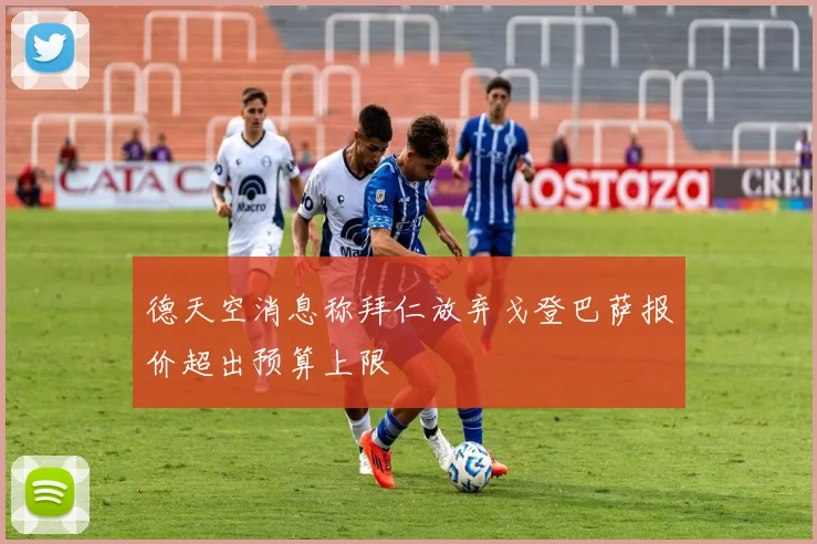 德天空消息称拜仁放弃戈登巴萨报价超出预算上限